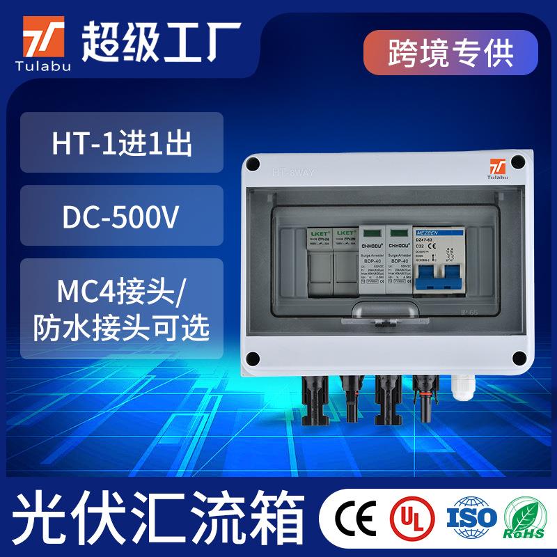 经济型太阳能光伏直流汇流箱DC600V一进一出塑料防水太阳能配电箱