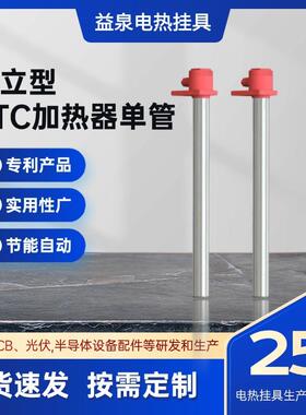 益泉直立型PTC加热器单管加热器不锈钢加热器316不干烧加热器