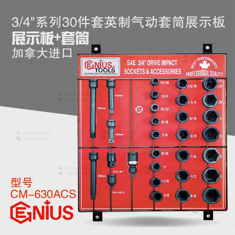 天赋GENIUS进口工具3/4系列30件套英制气动套筒展示板CM-630ACS