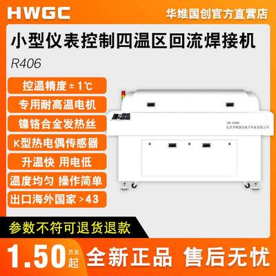华维国创R406四温区回流焊接机上四下二无铅锡膏焊接机焊自动