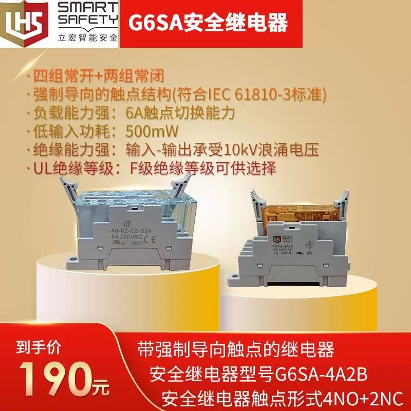 立宏强导继电器/强导#G6SA-4A2B安全继电器(带强导导向触点的继