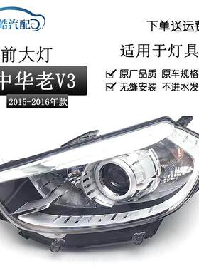 适用于15-16款中华V3前大灯总成车头灯远近光前照灯LED带灯泡原装