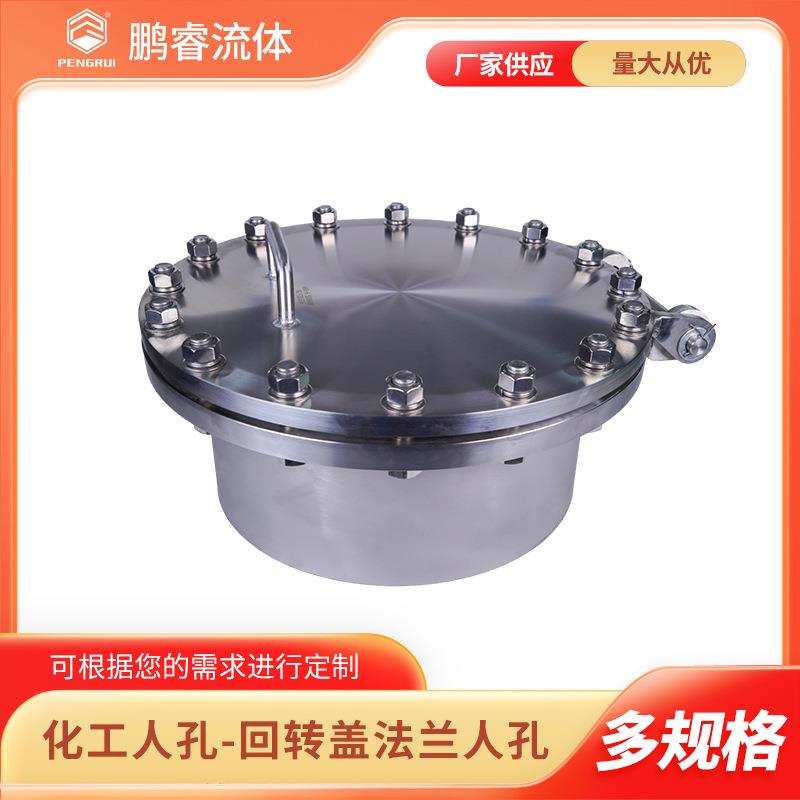 鹏睿304/316L材质卫生级化工部人孔回转盖法兰人孔