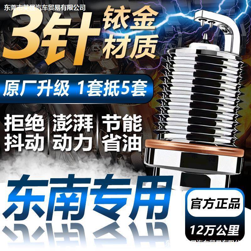 适配东南DX7原厂DX3菱帅V3菱悦V5菱致V6菱仕火花塞原装1.5t得利卡