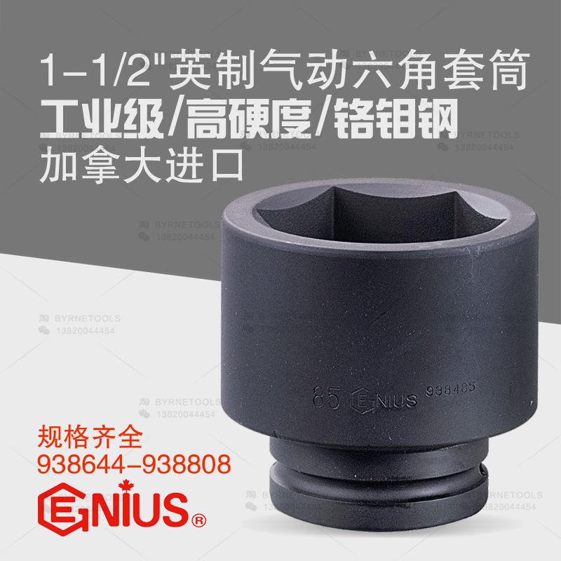 天赋GENIUS工具1-1/2寸38mm重型气动英制六角套筒938644-938808