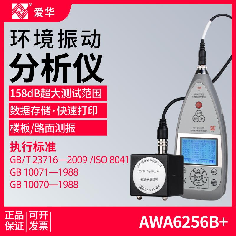 爱华AWA6256B+环境测振仪楼板路面铁路交通工业震动振动分析仪