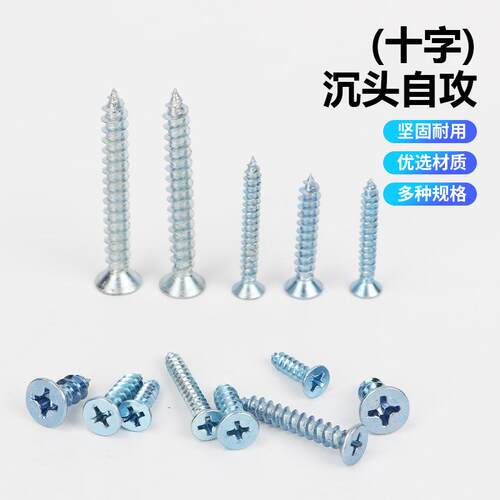 沉头十字自攻螺丝（兰白锌）高强度加硬螺丝