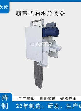 履带式油水分离器LDY100，带式除油机，带式刮油机撇油机