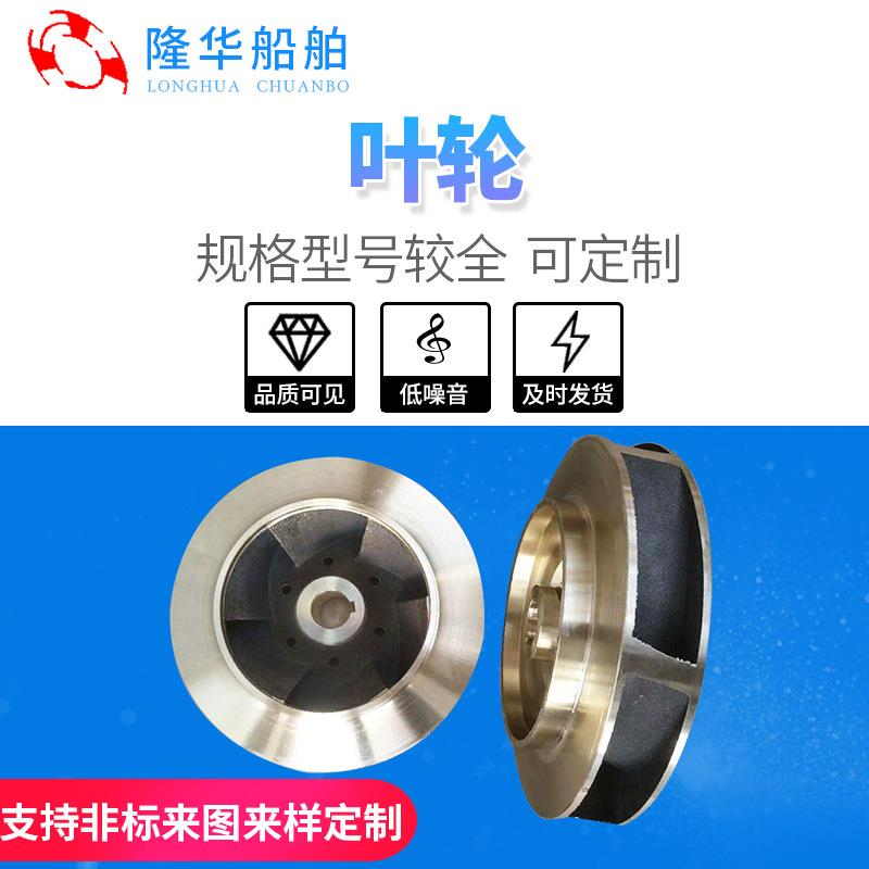 叶轮供应水泵叶轮船舶配件泵配件种类多样耐磨叶轮