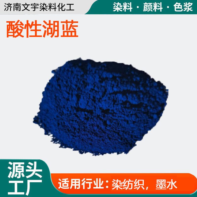 酸性湖蓝纺织墨水羊毛丝绸锦纶织物的染色印花皮革着色用酸性染料