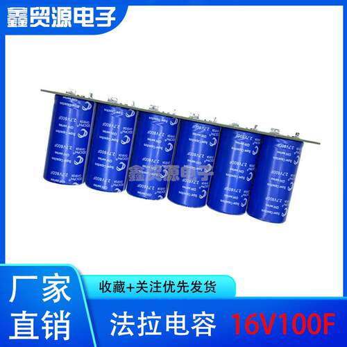 超级法拉电容16V100F提升动力2.7V600F汽车启动器电瓶节油稳压