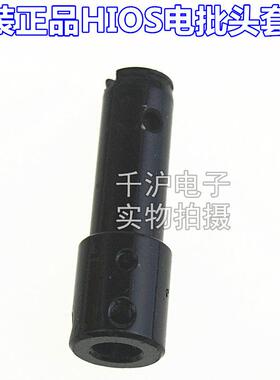 原装HIOS电批CL-7000外壳CL6SC-0440CL7C-0440批咀套筒CL7-0150
