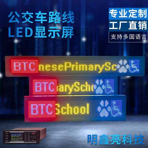 公交车大巴车彩色LED显示屏多语言线路牌后窗走字广告屏大屏幕