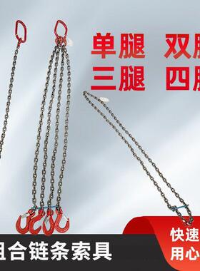 组合链条索具起重单腿双腿四腿多肢链条索具不锈钢链条索具