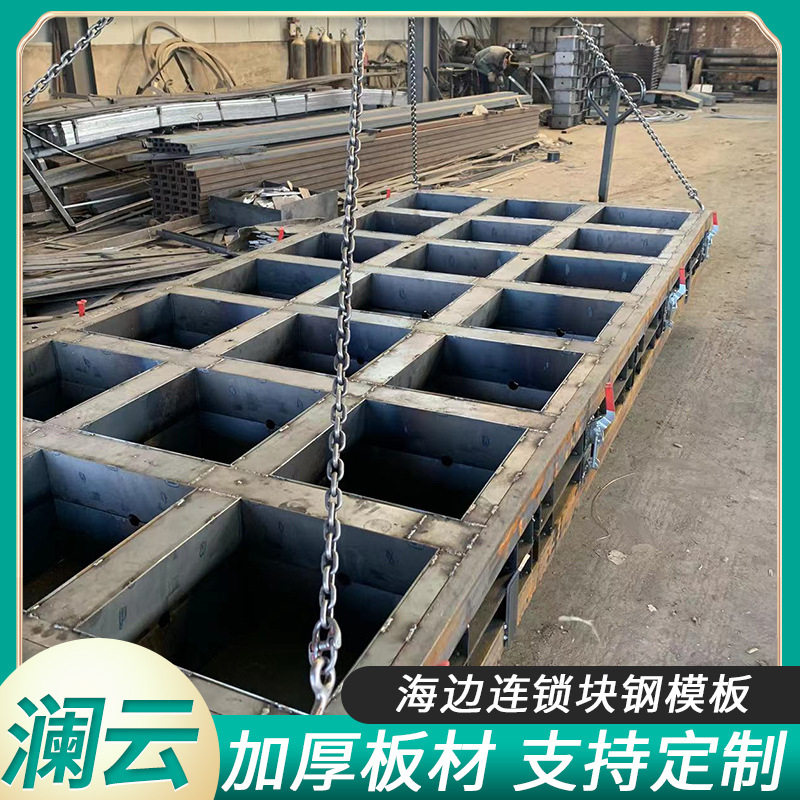 海边连锁块钢模板 建筑钢模板桥梁防撞墙模板 软体排砼预制块模具