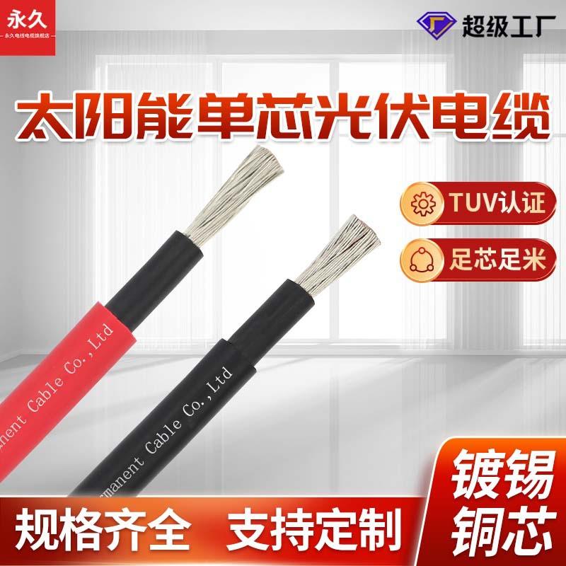 国标电线电缆TUV太阳能单芯H1Z2Z2-K4mm²护套PV1-F耐高温导线