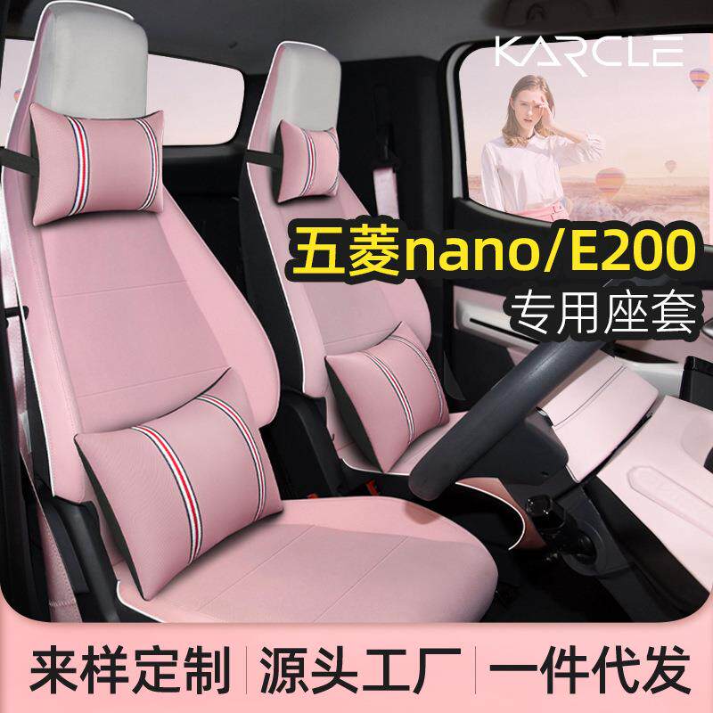 五菱nanoev/E200座套座椅套女四季通用车坐垫全包汽车座垫内饰