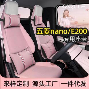 五菱nanoev/E200座套座椅套女四季通用车坐垫全包汽车座垫内饰