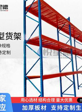 重型托盘式货架大型带层板备网五金存储架仓储库房托盘式货架