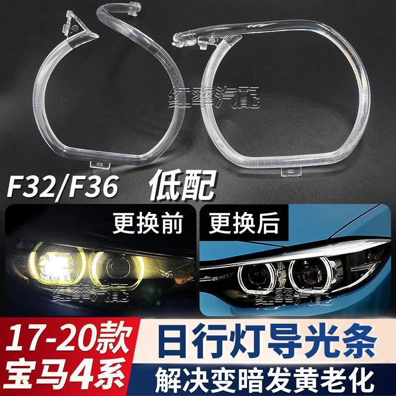 适用17-20款宝马4系日行灯导光圈低配F32前大灯天使眼发黄导光管