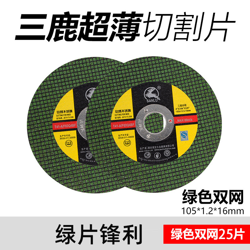 三鹿切割片105*1.2/125砂轮100角磨机金属不锈钢双网锯片超薄树脂,工业油品/胶粘/化学/实验室用品,实验室漏斗,淘宝优惠券,粉丝福利购,淘宝优惠卷