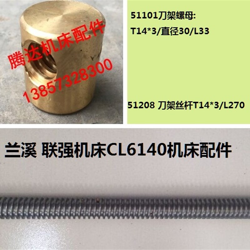 兰溪 联强机床CL6140车床配件51208 51101刀架丝杆螺母T14*3