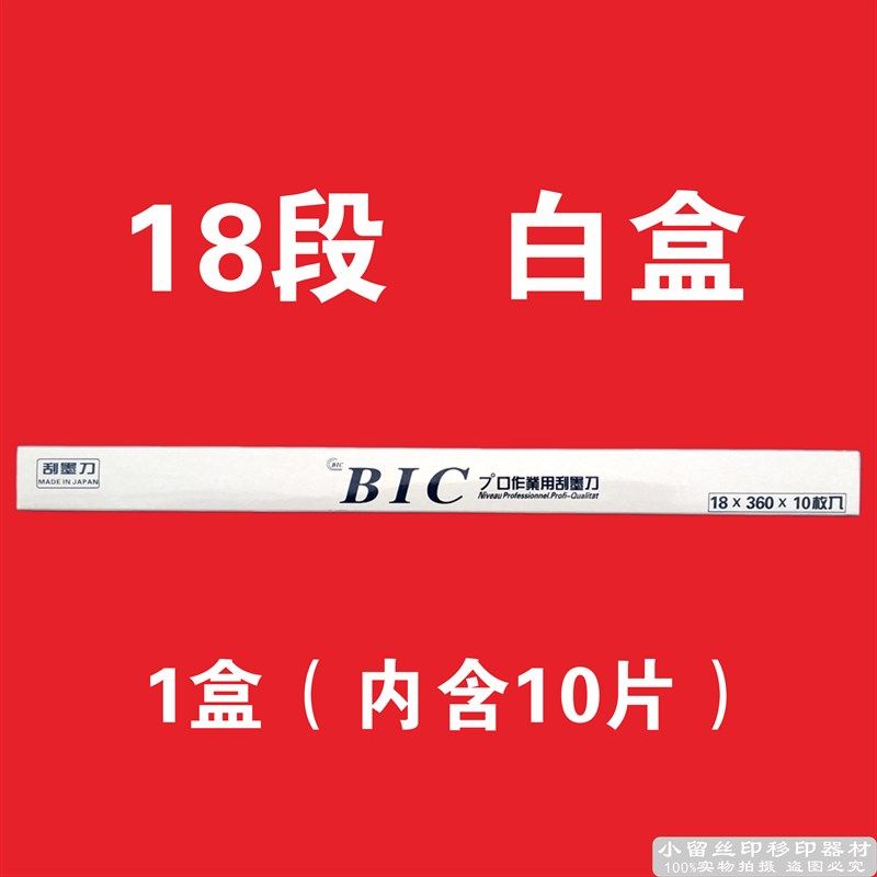 移印刀片bic 18段q4节移印机刮墨刀 必克SK5油墨刮刀 一盒