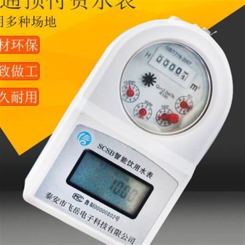 预付费水表智能家用IC磁卡感应式水电一卡通插卡防冻防水自来水表