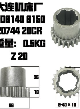 大连机床厂CD6140车床配件CD6140床头箱双联齿轮20704-20867全