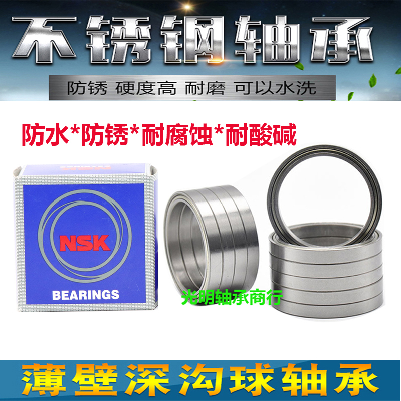 NSK进口不锈钢薄壁防水轴承S16011 16012 16013 16014 16015Z 2RS