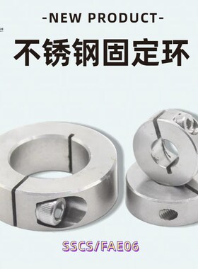 SSCS/FAE06系列不锈钢开口型固定环 光轴定位限位环 止推环定位圈