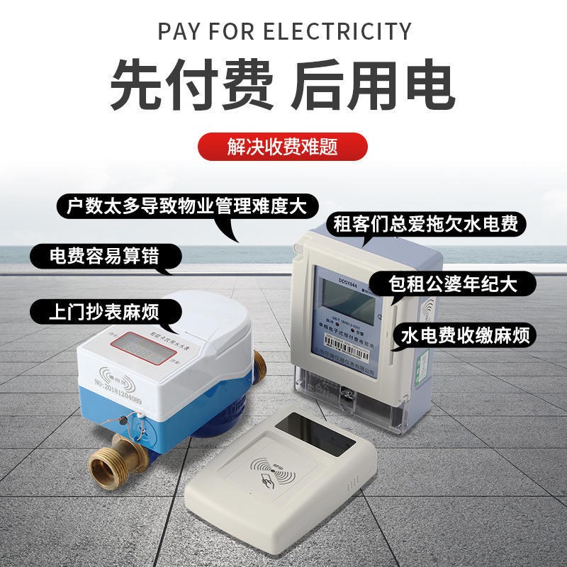 预付费电表水表出租房物业智能水电表一卡通ic卡插卡刷卡射频感应