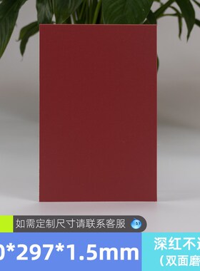 厚1.5mm红色暗红白色半透明A4磨砂薄塑料片PP垫板硬手工制作材料