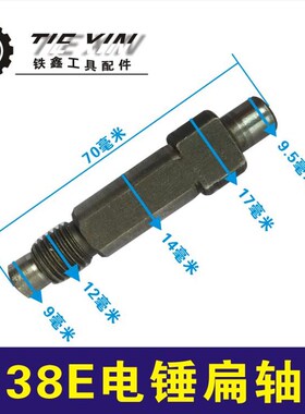 鉄鑫电动工具配件 配东城日立38E电锤扁轴 修理38电锤齿轮轴03098