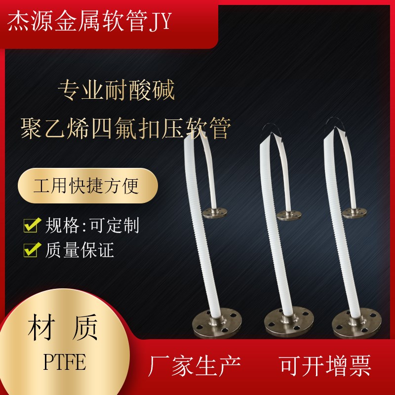 不锈钢编织 304波纹管网内衬聚四氟乙烯 内管铁氟龙 Ptfe  扣压管