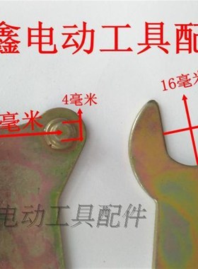 鉄鑫电动工具配件 浙江100角磨机扳手 角磨机配件压板扳手 02408