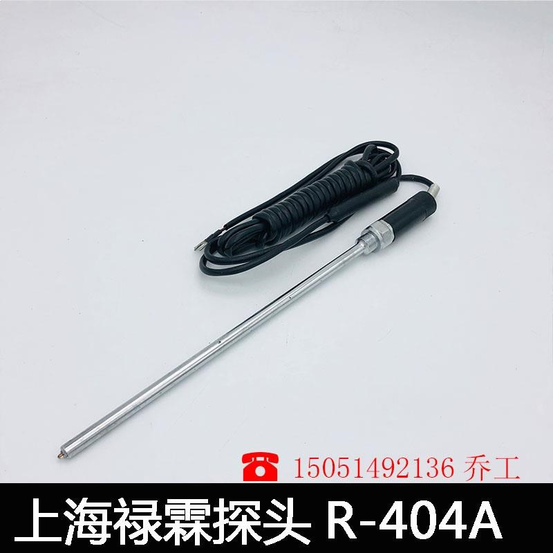 上海禄霖电器有限公司 温控仪探头 传感器 探针 R-404A