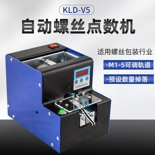 KLD-V5自动螺丝机可调轨道M1-M5螺丝排列供给机数显计数螺丝机