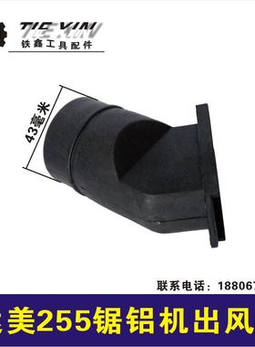 鉄鑫电动工具配件 达美255锯铝机出风口 东成锯铝机集尘口 02263