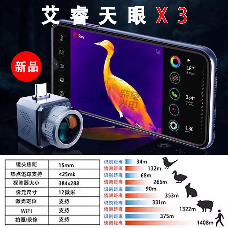 艾睿天眼X3手机红外热成像高清夜视仪户外搜索热感应热搜热像仪