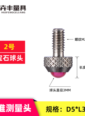 卉丰百分表表头千分表头标准测量头红宝石表针钨钢探针高度规测针