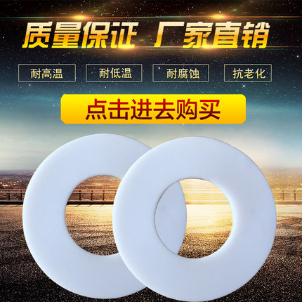 四氟垫片聚四氟乙烯法兰平垫F4塑料王PTFE铁氟龙防腐耐高温密封圈