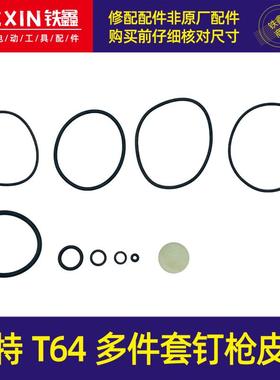 鉄鑫电动工具配件 钢钉枪配件  美特T64多件套钉枪皮圈 01893