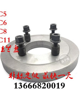 6140 6150车床三爪四爪卡盘C型法兰盘根连接过度盘螺丝C5C6C8C11