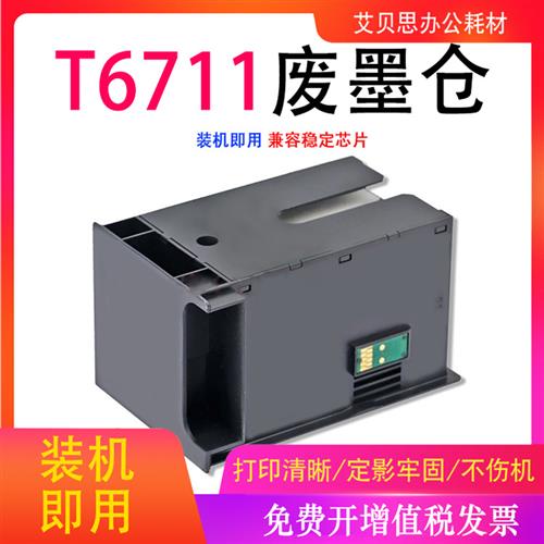 适用爱普生T6711维护箱WF-3620DWF 3640DTWF 7110DTW废墨仓盒