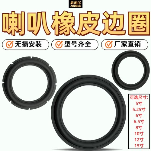 10寸低音炮喇叭大橡皮边