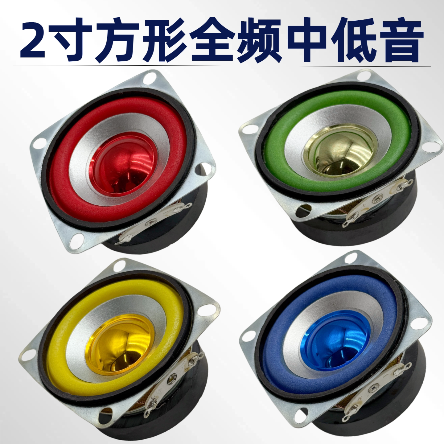 全频4欧5W小喇叭扬声器方形全频中低音功放板模块扬声器红黄蓝绿