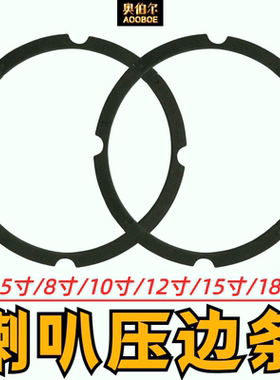 扬声器喇叭压边条边圈6.5寸8寸10寸12寸15寸18寸密封垫圈泡沫压边