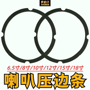 扬声器喇叭压边条边圈6.5寸8寸10寸12寸15寸18寸密封垫圈泡沫压边