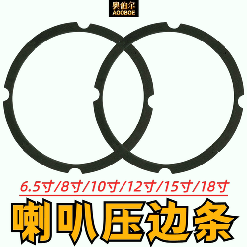 扬声器喇叭压边条边圈密封垫圈